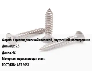 Саморез с цилиндрической головкой, внутренний шестигранник D=5.5 L=42 нержавеющая сталь ГОСТ: ART 9051